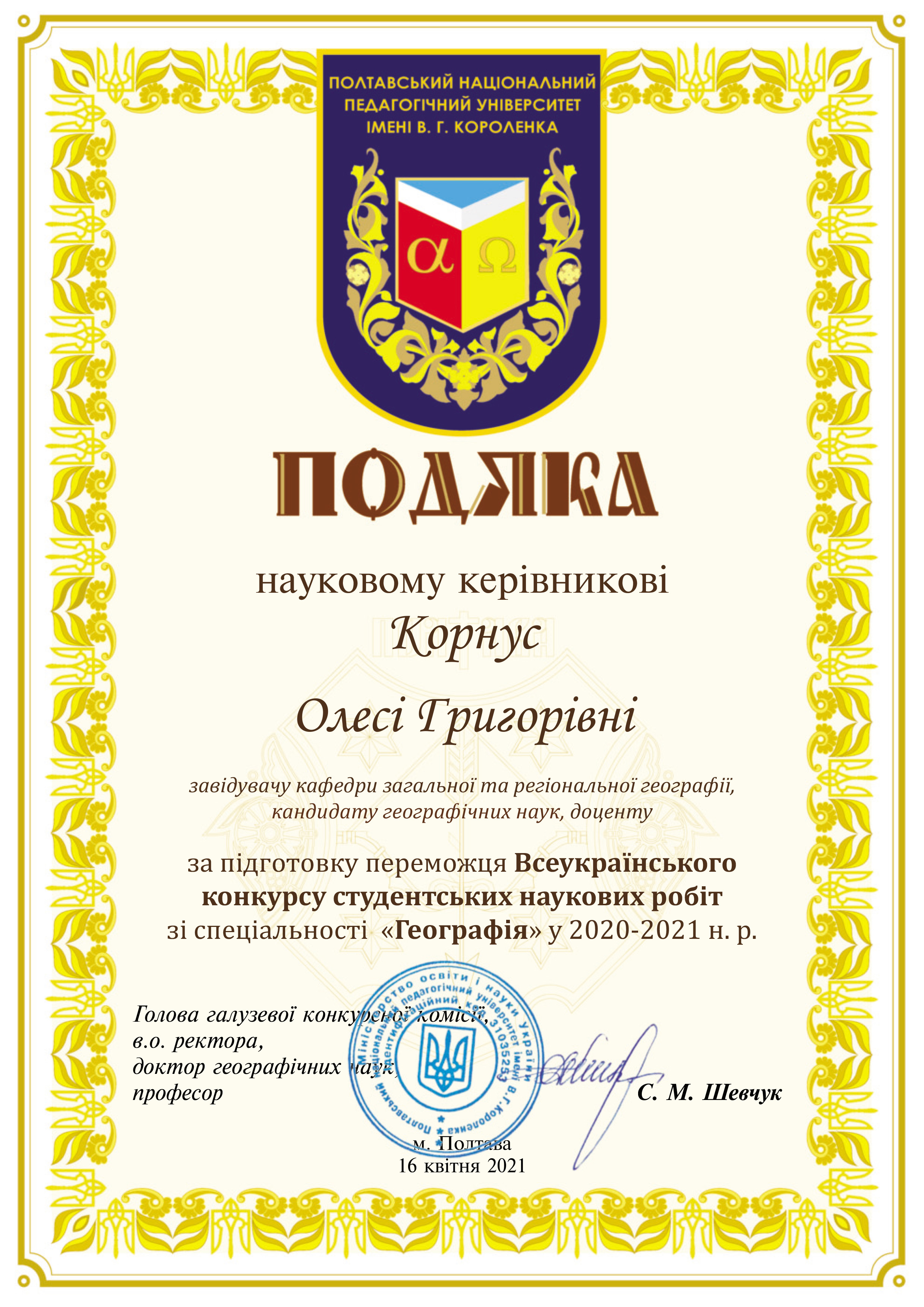 Корнус О ПОДЯКА
