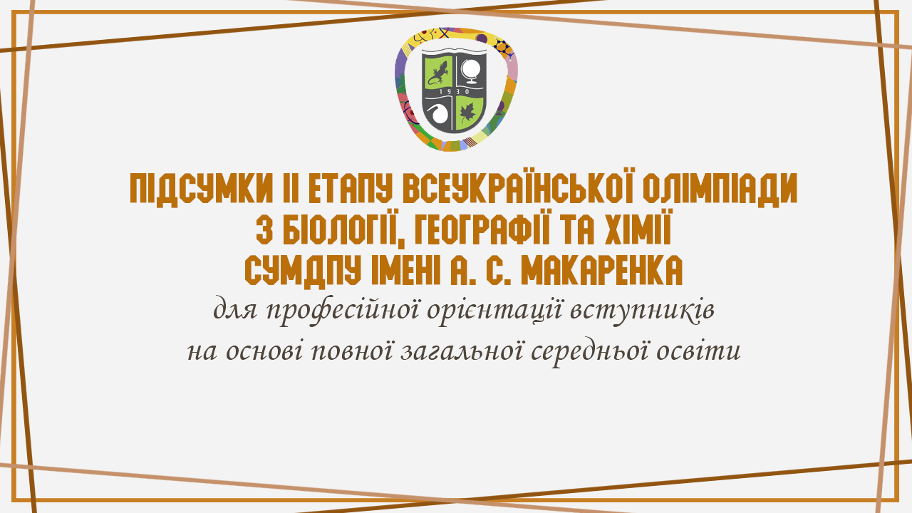 Результати проведення ІІ туру Всеукраїнської олімпіади з біології, географії та хімії СумДПУ імені А.С. Макаренка