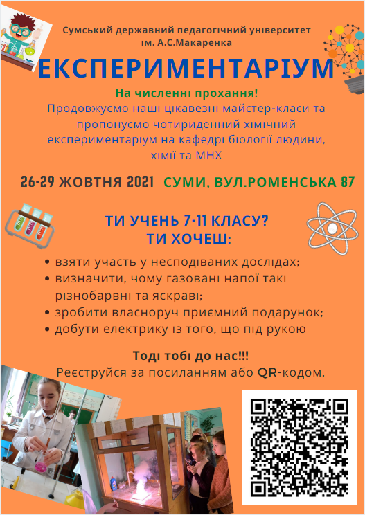 Хімічний ЕКСПЕРИМЕНТАРІУМ