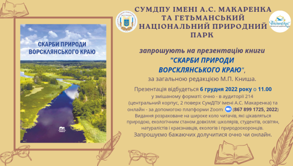 Запрошення на презентацію книги "Скарби природи Ворсклянського краю"
