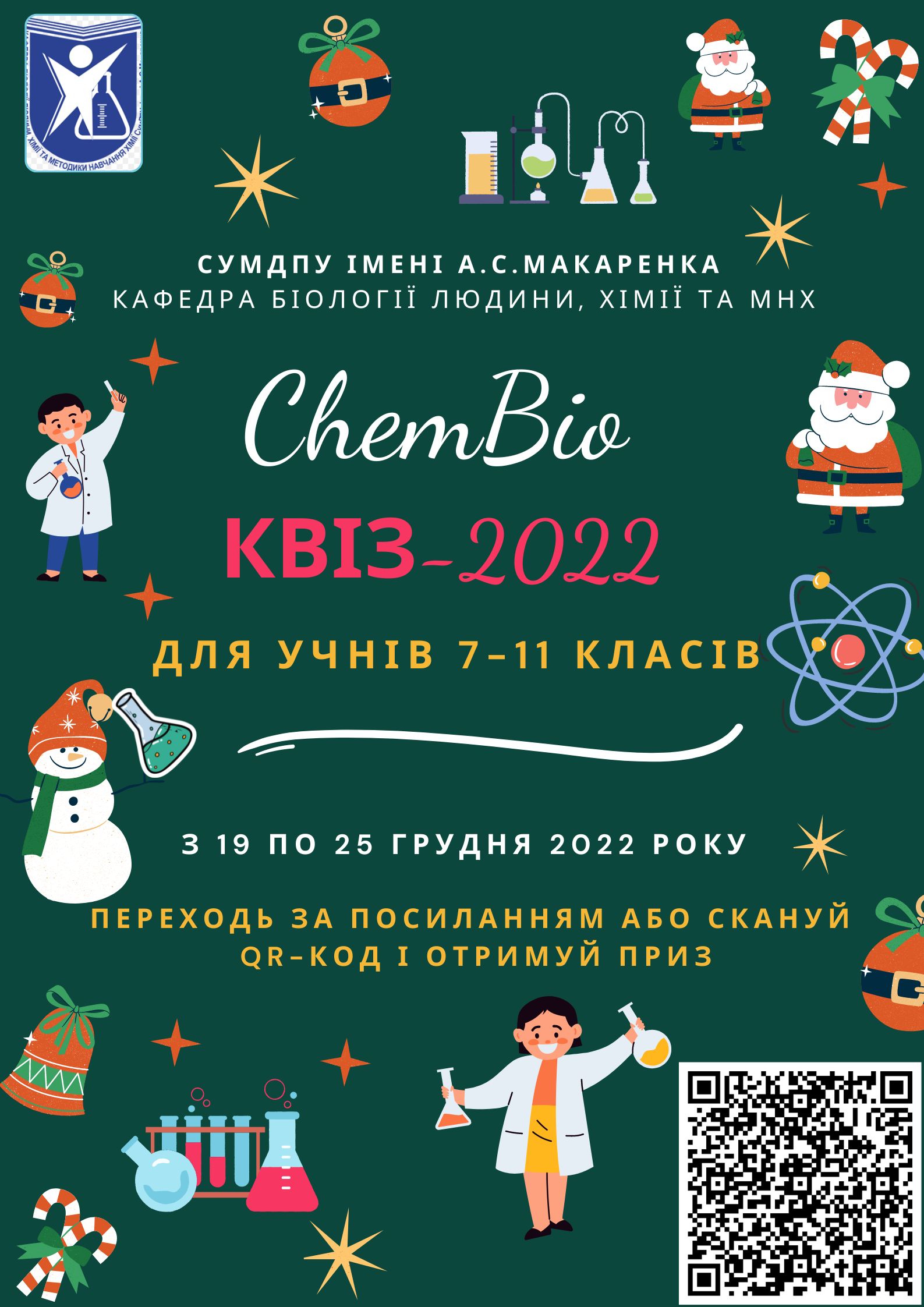 Передріздвяна хіміко-біологічна вікторина для учнів 7-11 класів! 