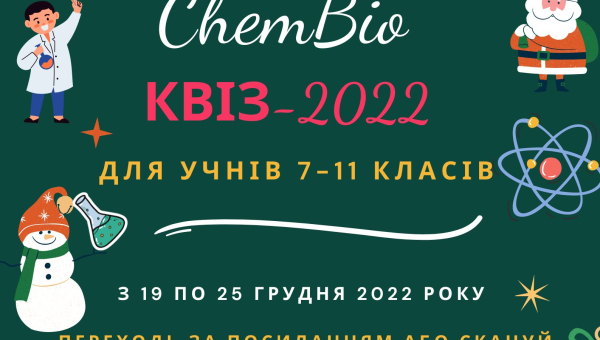Передріздвяна хіміко-біологічна вікторина для учнів 7-11 класів! 