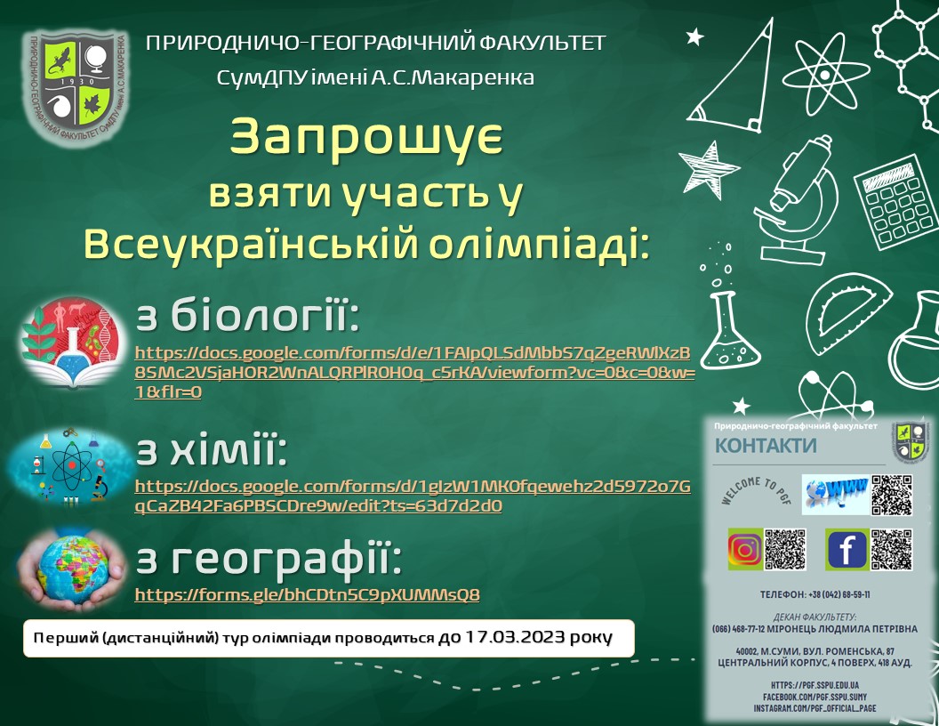 ПГФ запрошує на І тур Всеукраїнської олімпіади з біології, хімії та географії