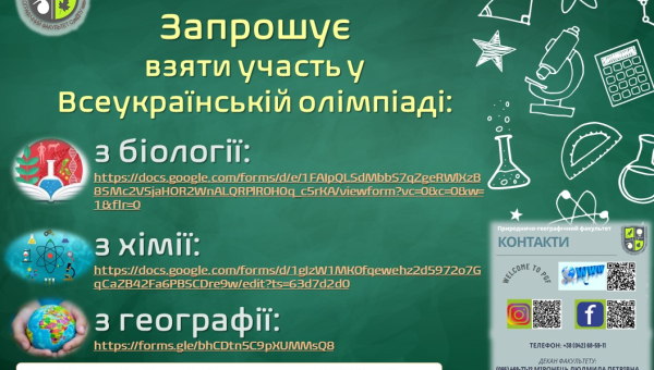 ПГФ запрошує на І тур Всеукраїнської олімпіади з біології, хімії та географії