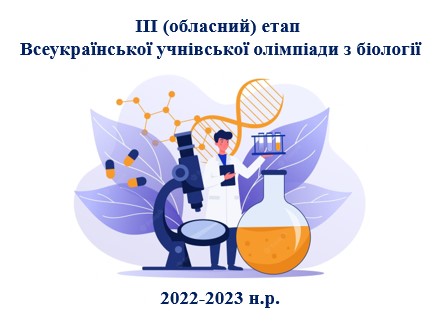 Участь у роботі журі Всеукраїнської учнівської олімпіади з біології 2023 року