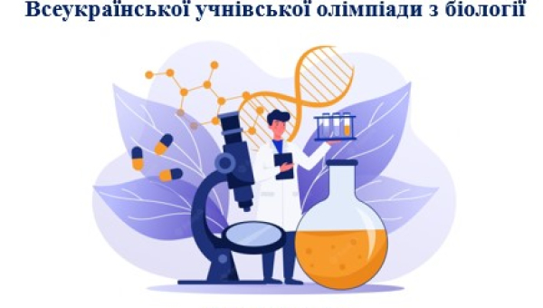 Участь у роботі журі Всеукраїнської учнівської олімпіади з біології 2023 року
