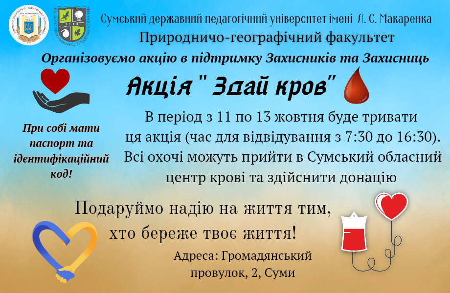 Акція «Здай кров»