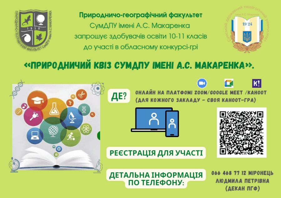 «Природничий квіз СумДПУ імені А.С. Макаренка» 2023-2024