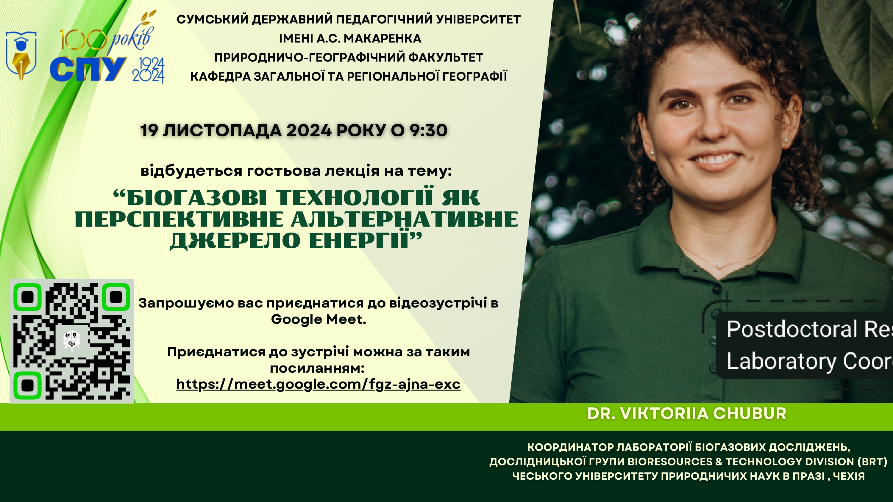 Гостьова лекція на тему: "Біогазові технології як перспективне альтернативне джерело енергії"