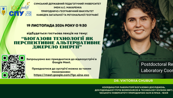 Гостьова лекція на тему: "Біогазові технології як перспективне альтернативне джерело енергії"