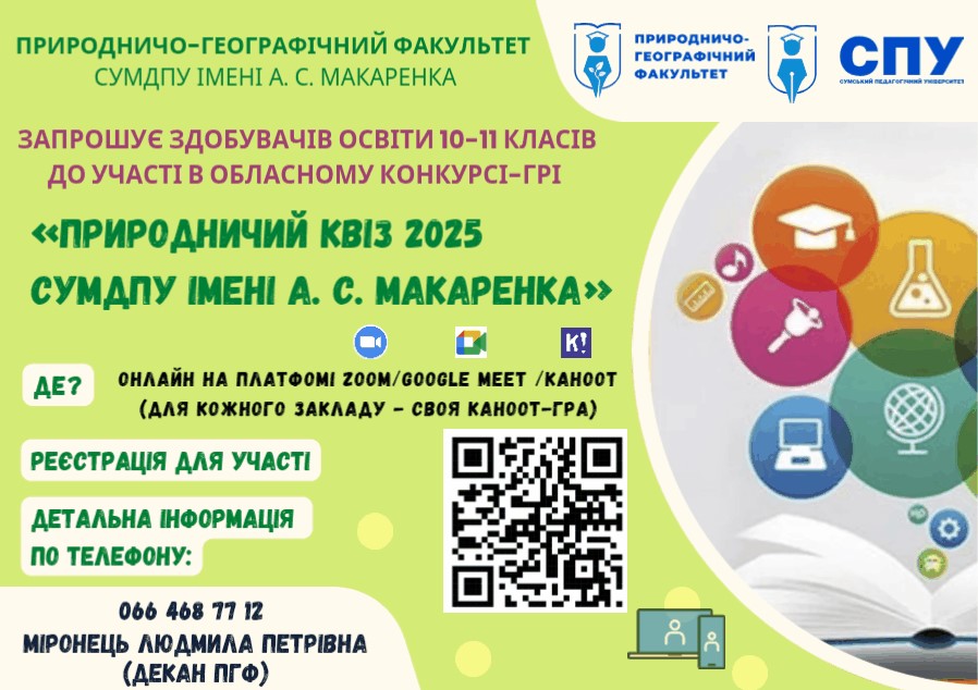 Природничий квіз СумДПУ імені А.С. Макаренка – 2025