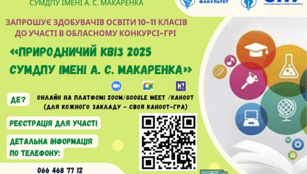 Природничий квіз СумДПУ імені А.С. Макаренка – 2025