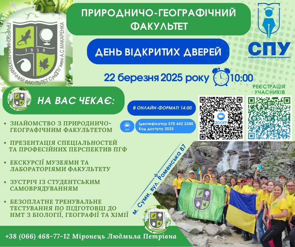 День відкритих дверей природничо-географічного факультету