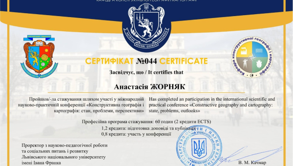 Участь у міжнародній науково-практичній конференції «Конструктивна географія і картографія: стан, проблеми, перспективи»