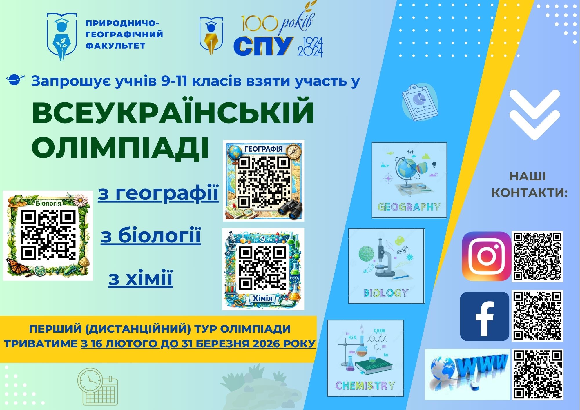 Стартує Всеукраїнська олімпіада у СумДПУ імені А.С. Макаренка з біології, географії і хімії