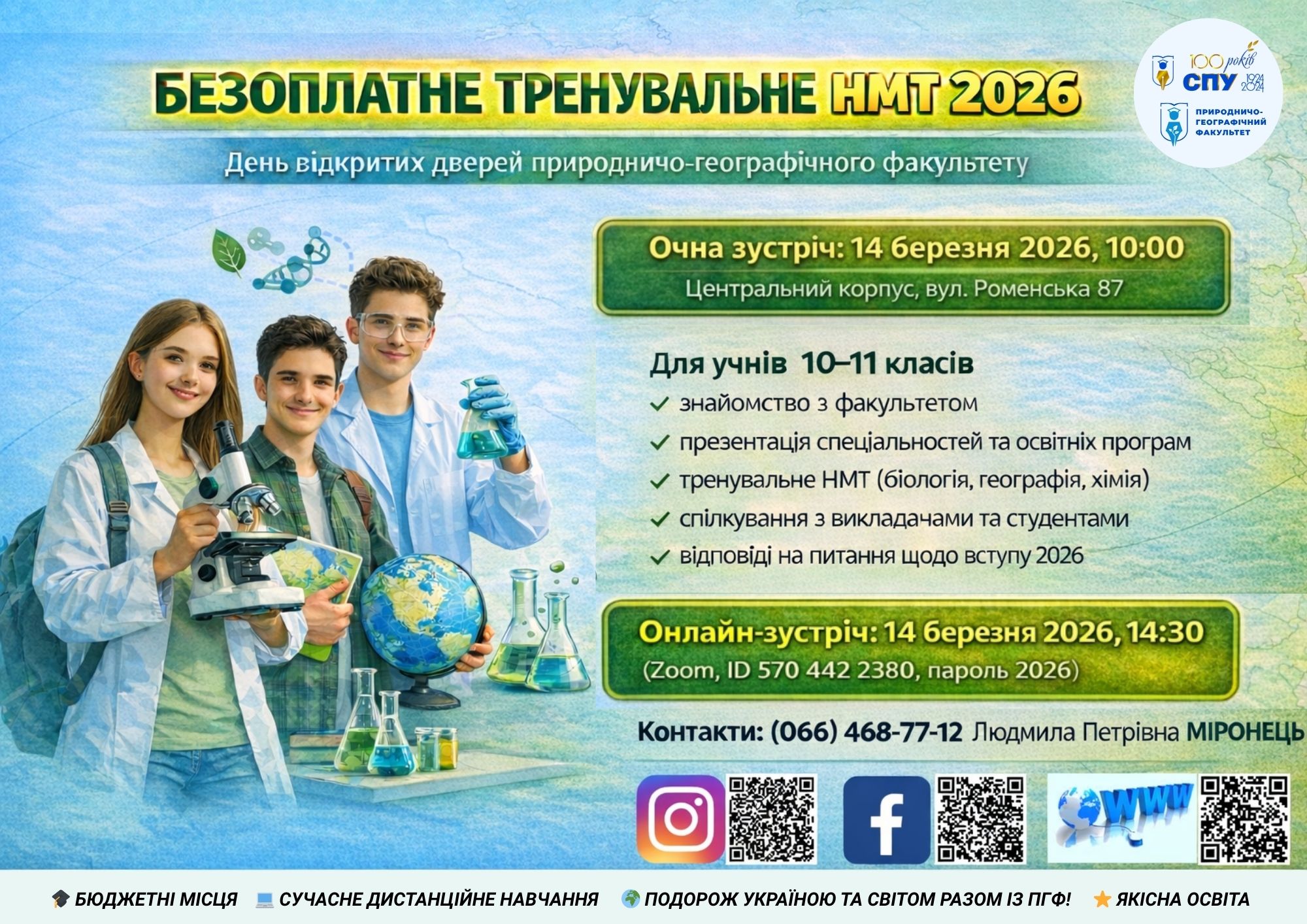 День відкритих дверей природничо-географічного факультету 14 березня 2026 року