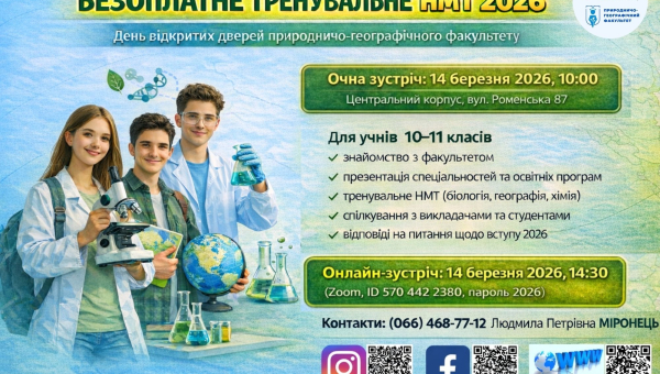 День відкритих дверей природничо-географічного факультету 14 березня 2026 року